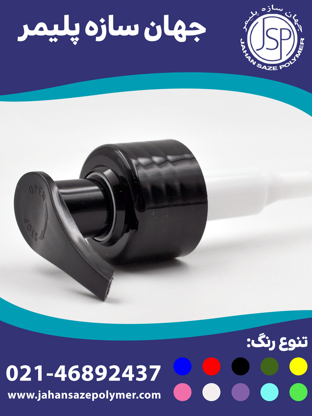 پمپ غلیظ پاش دهانه 28 طرح اشک (پایه صاف)