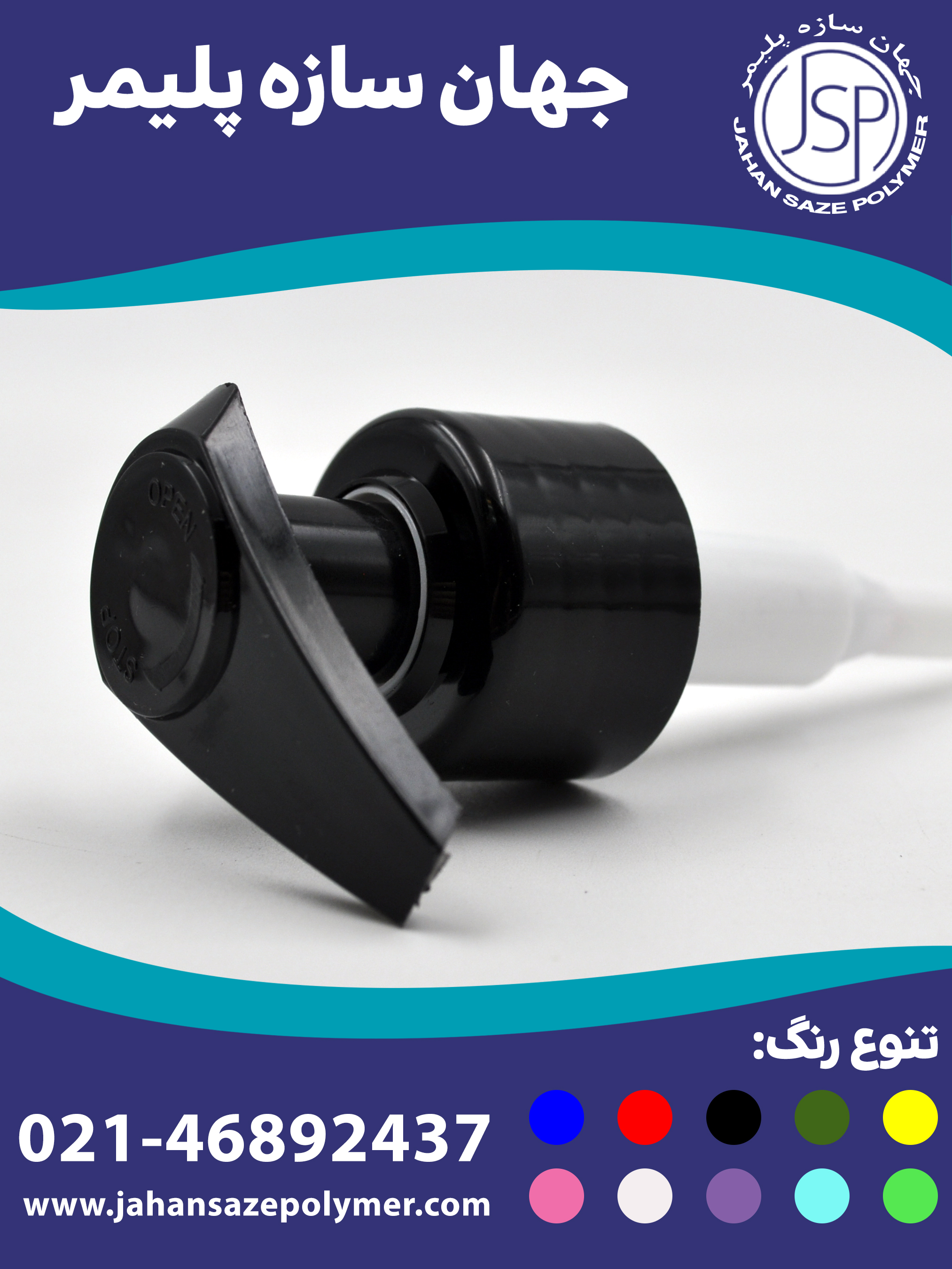 پمپ غلیظ پاش دهانه 28 طرح کبری (صاف)